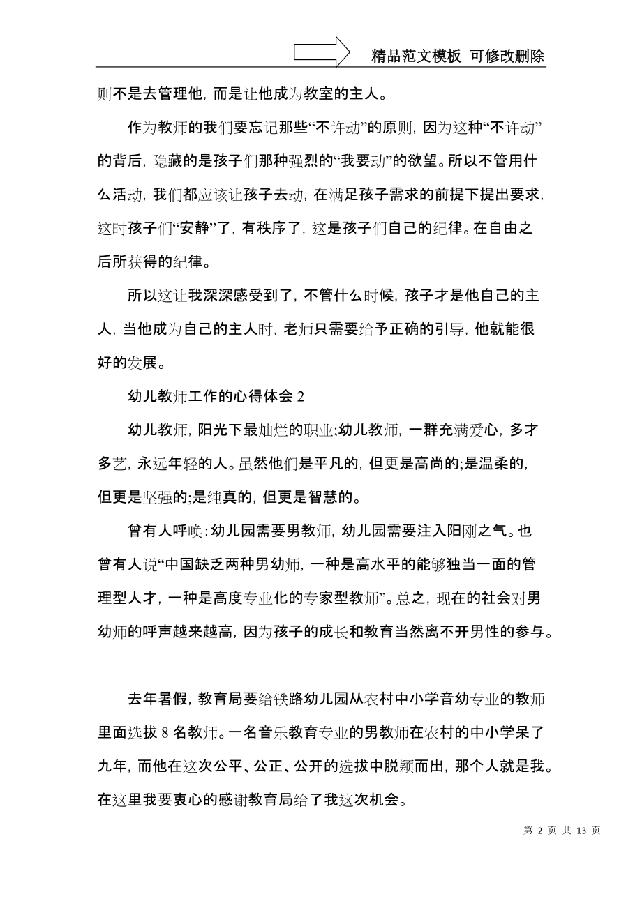 幼儿教师工作的个人心得范文五篇.docx_第2页