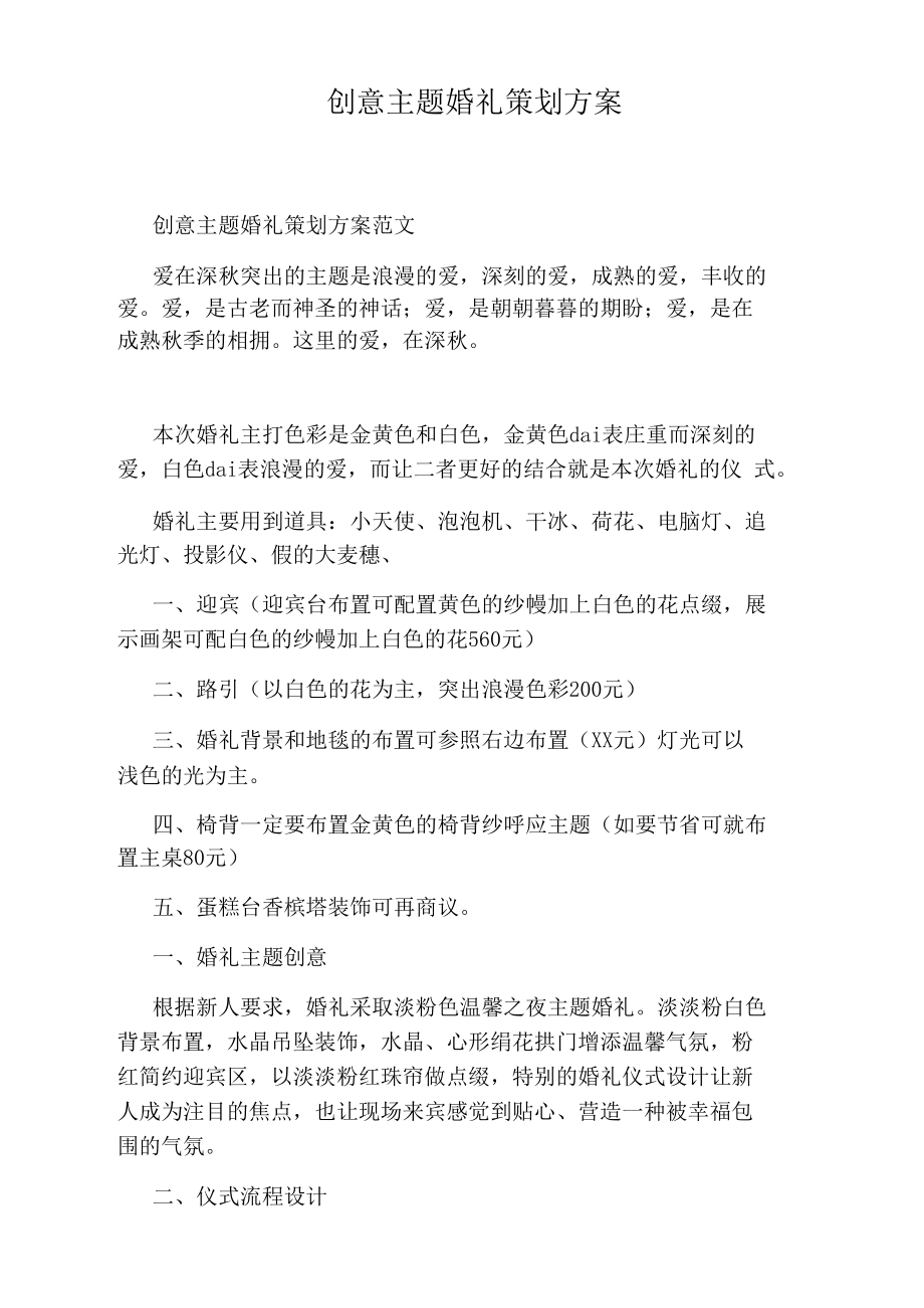 创意主题婚礼策划方案.docx_第1页