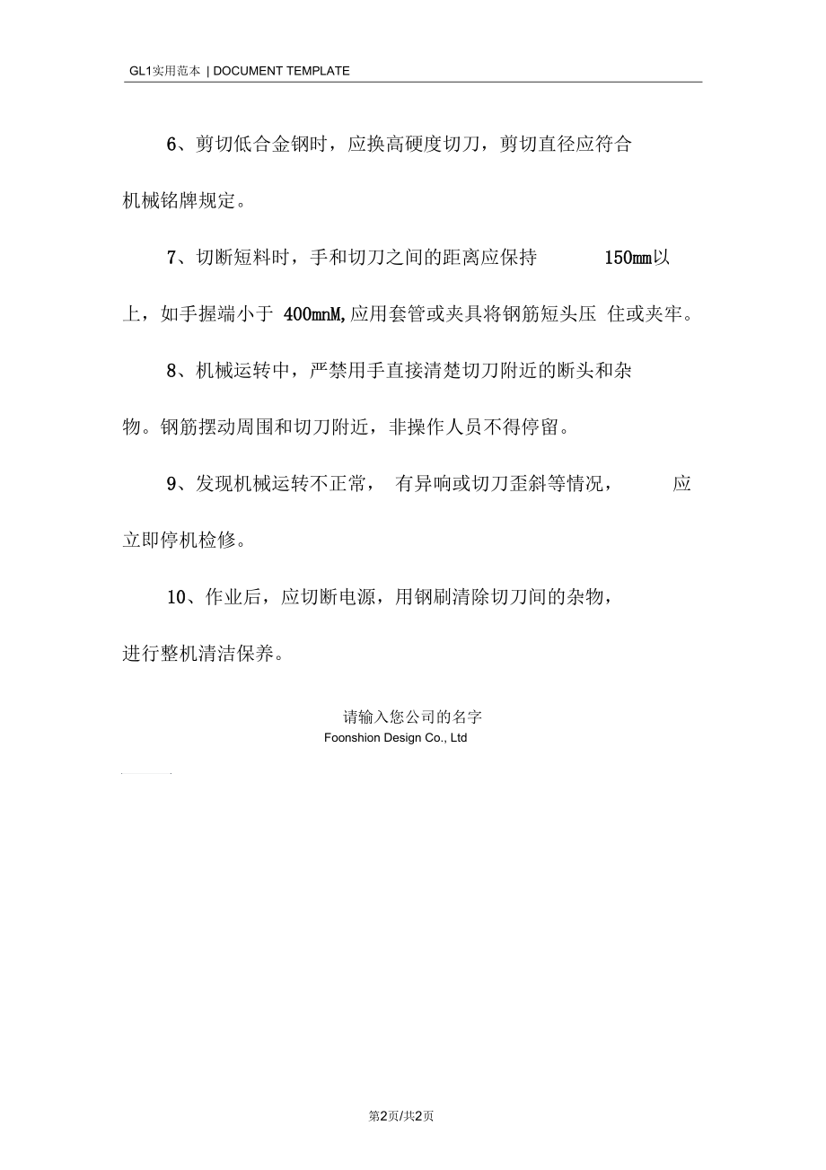 钢筋切断机使用安全注意事项范本.docx_第2页