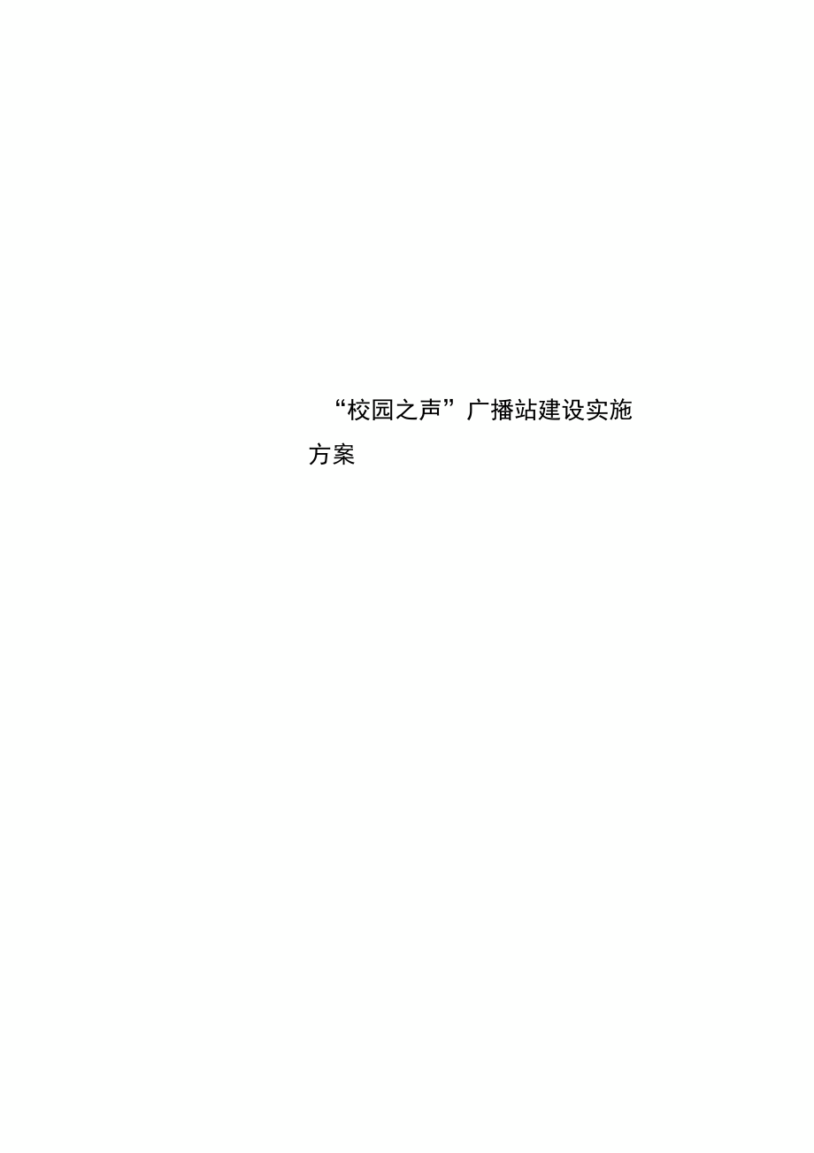 “校园之声”广播站建设实施方案.doc_第1页