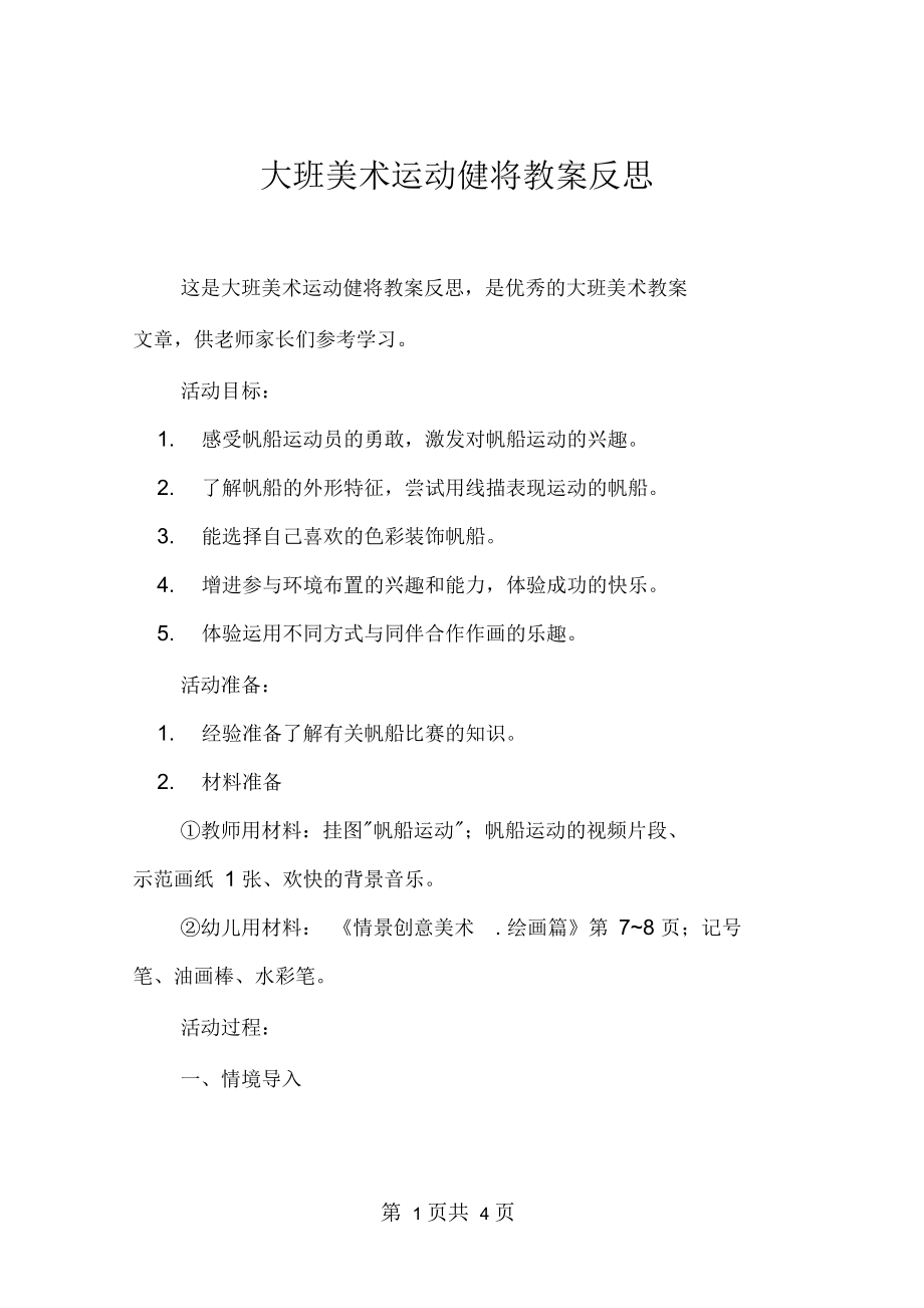 大班美术运动健将教案反思.docx_第1页