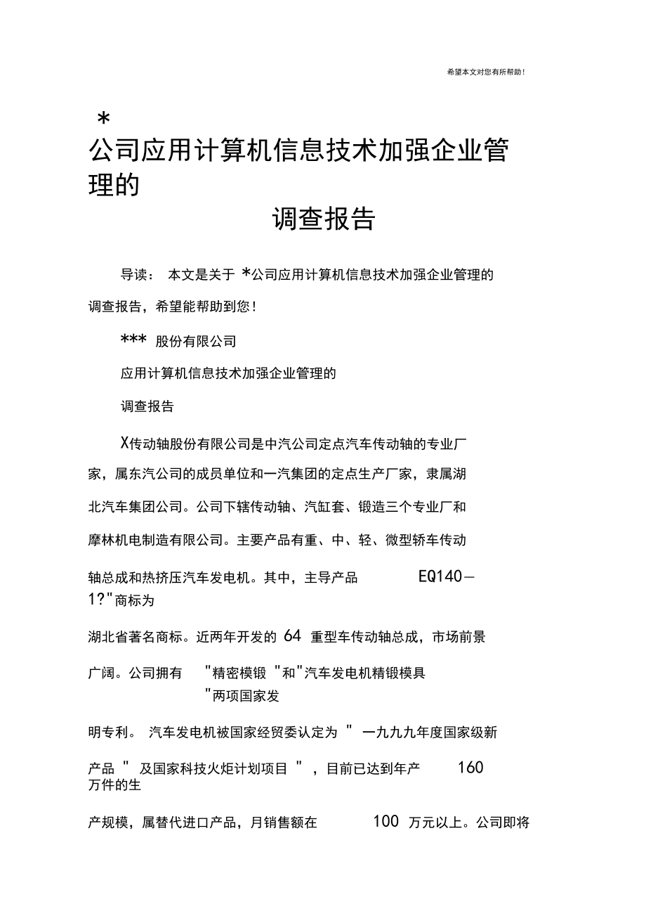 -公司应用计算机信息技术加强企业管理的调查报告.docx_第1页