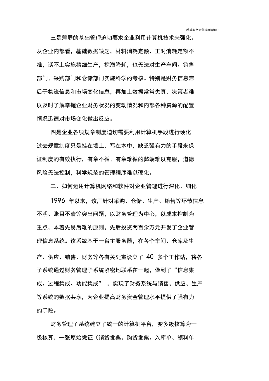 -公司应用计算机信息技术加强企业管理的调查报告.docx_第3页