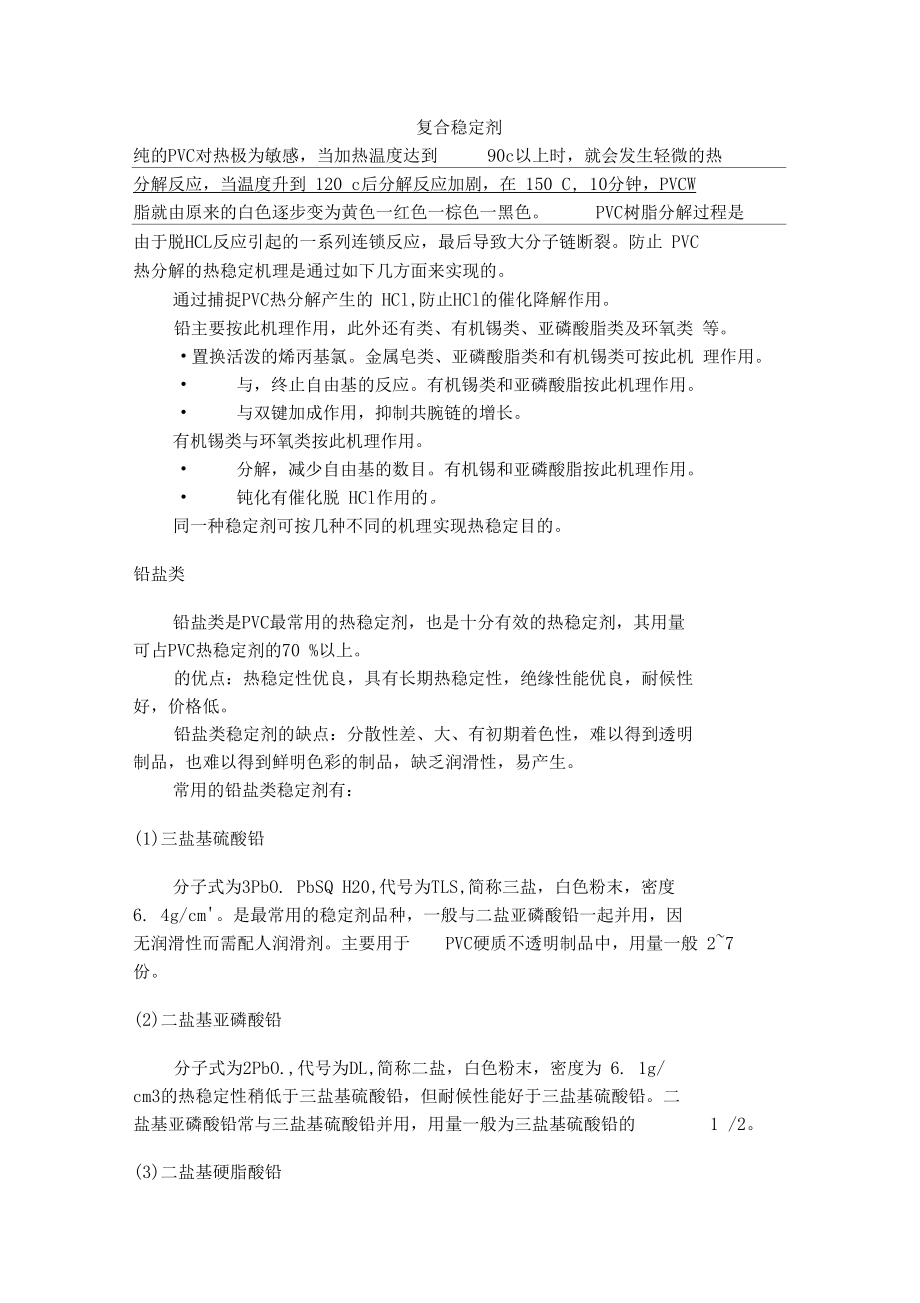 常用复合稳定剂.docx_第1页