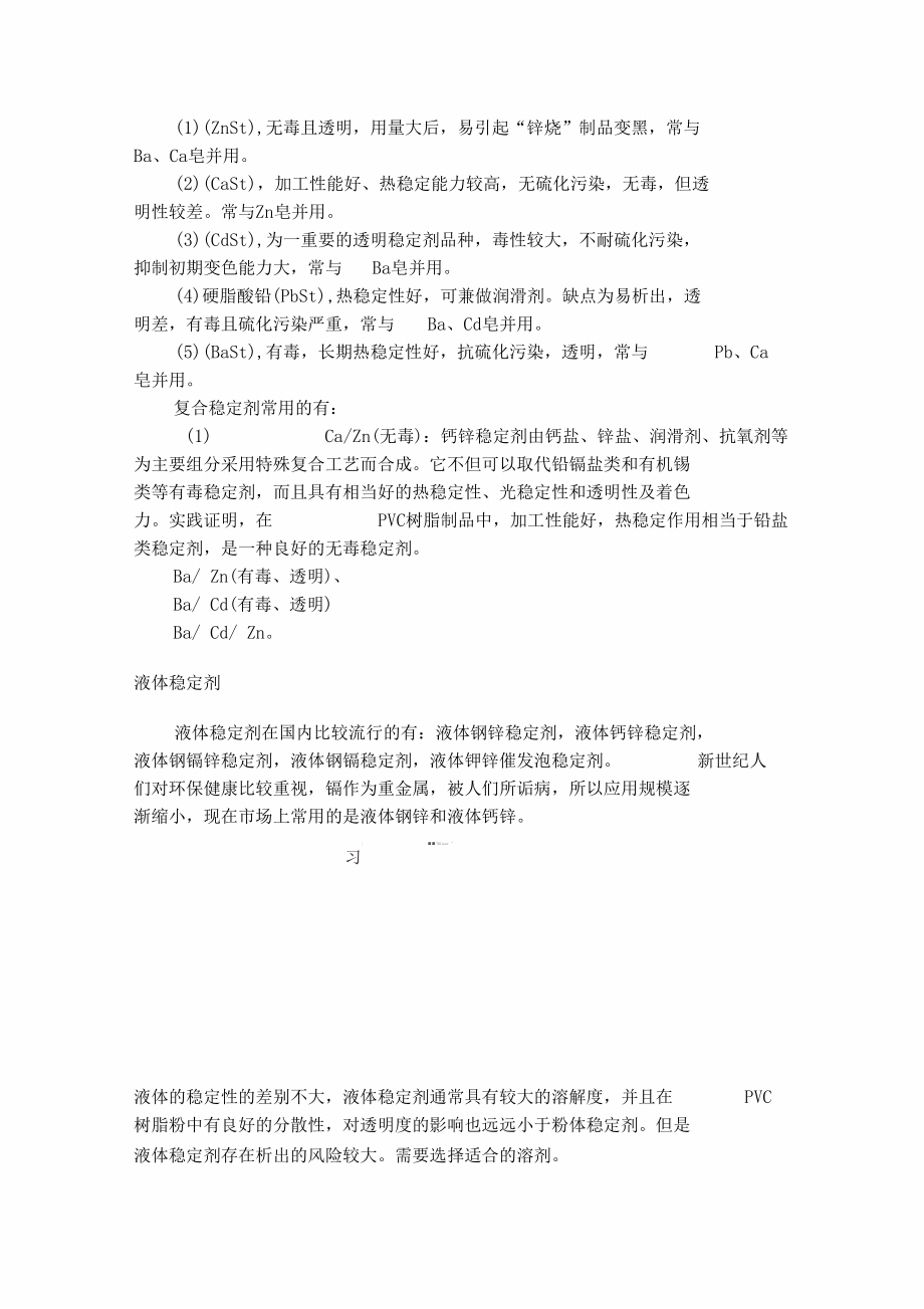 常用复合稳定剂.docx_第3页