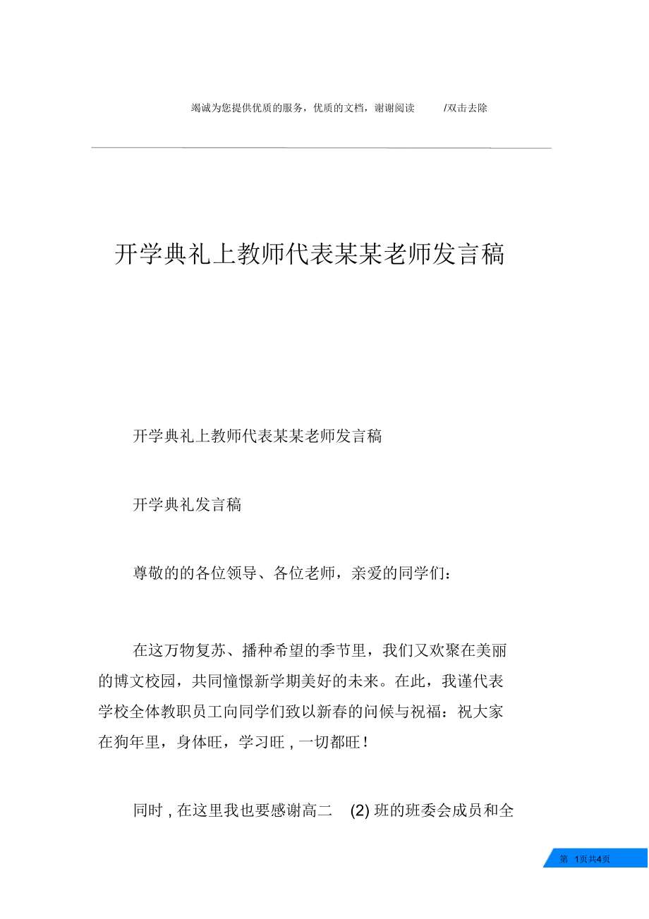 开学典礼上教师代表某某老师发言稿.doc_第1页