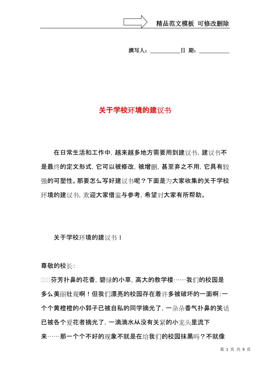 关于学校环境的建议书.docx_第1页