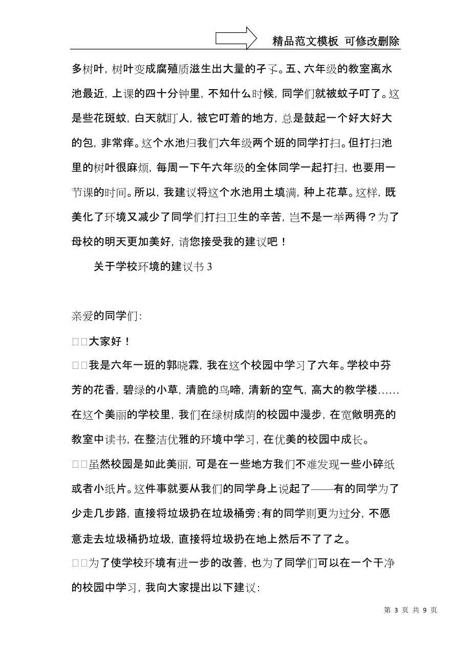 关于学校环境的建议书.docx_第3页