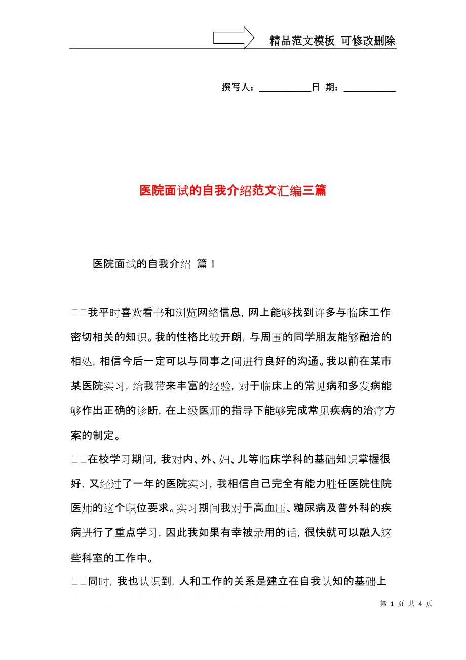 医院面试的自我介绍范文汇编三篇.docx_第1页