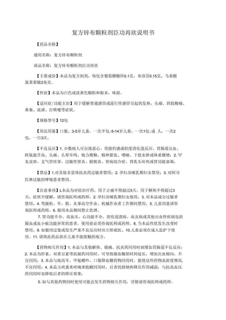 复方锌布颗粒剂臣功再欣说明书.docx_第1页