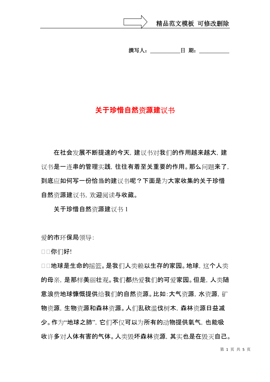 关于珍惜自然资源建议书.docx_第1页