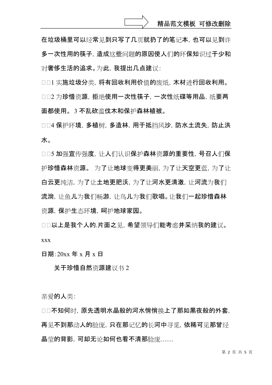 关于珍惜自然资源建议书.docx_第2页