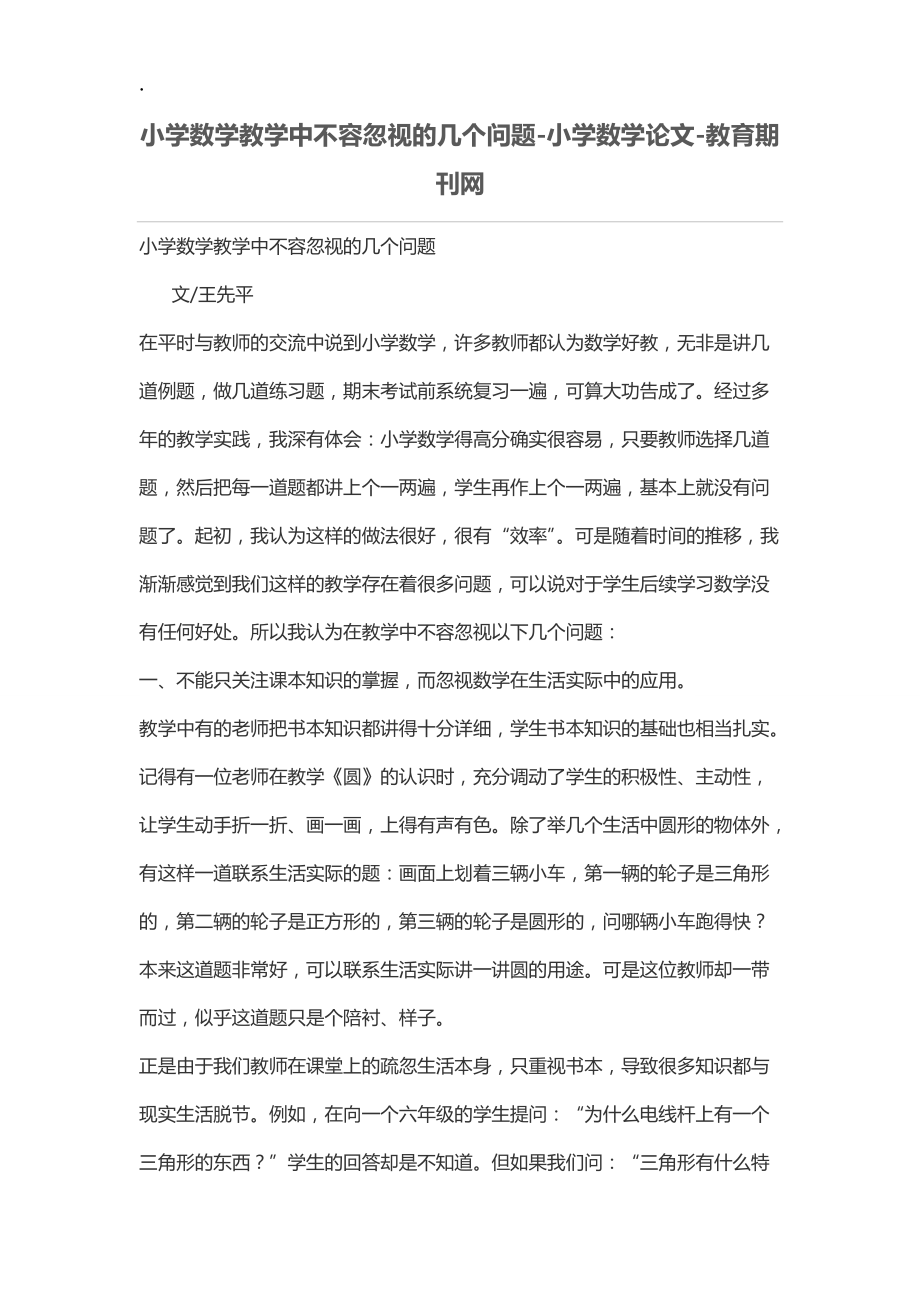 小学数学教学中不容忽视的几个问题.docx_第1页