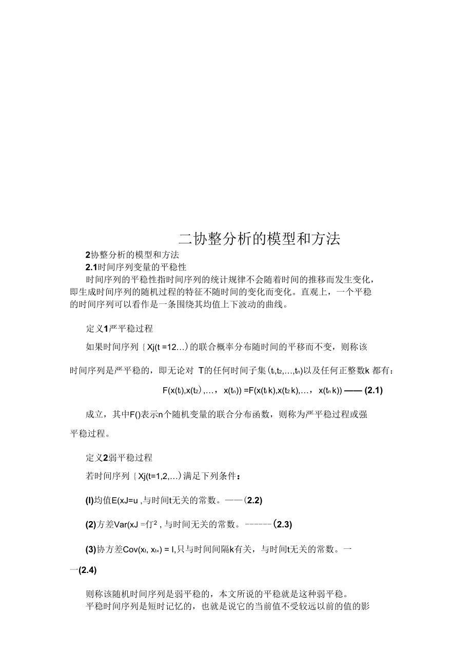 二协整分析的模型和方法.docx_第1页