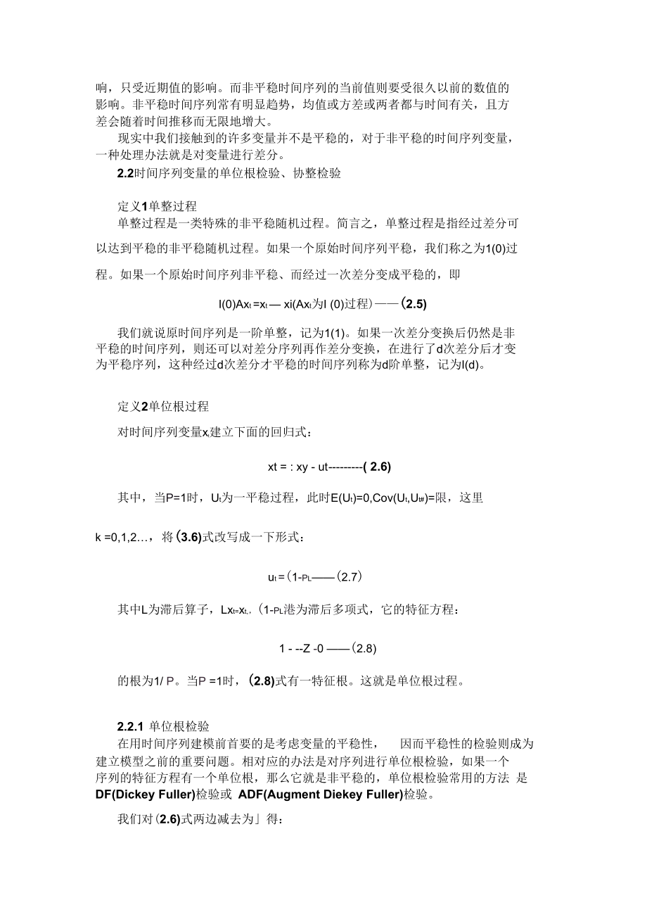 二协整分析的模型和方法.docx_第2页