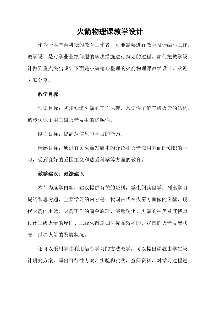 火箭物理课教学设计.docx_第1页