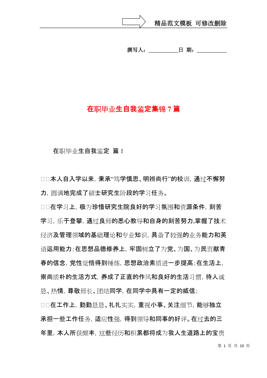 在职毕业生自我鉴定集锦7篇.docx_第1页