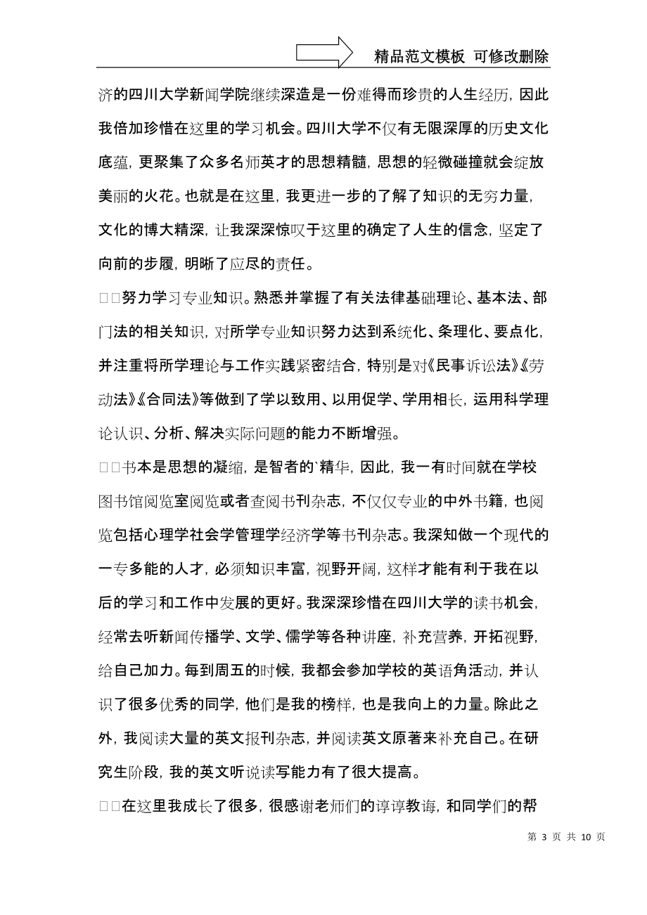 在职毕业生自我鉴定集锦7篇.docx_第3页