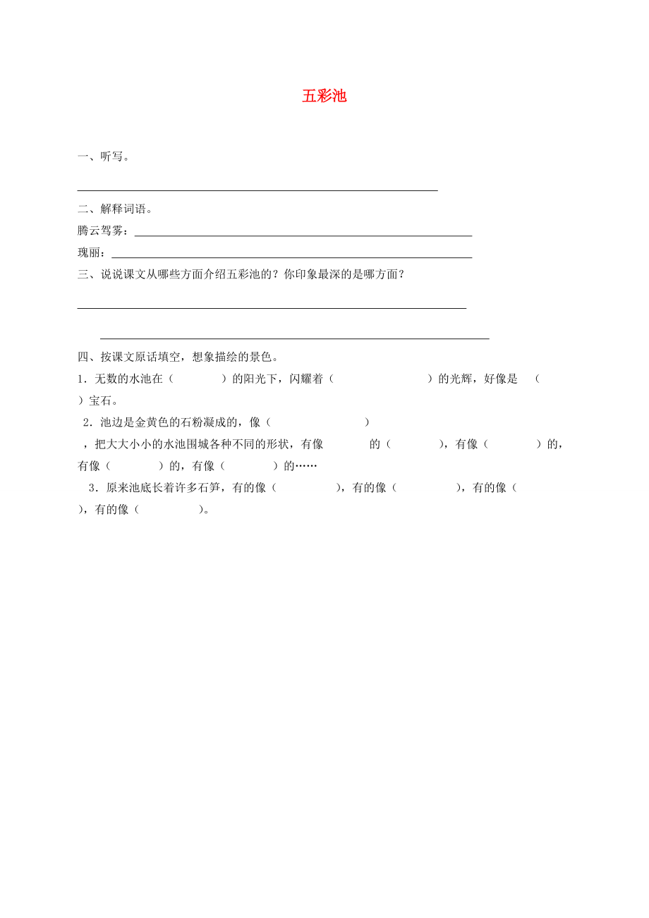 四年级语文下册 五彩池 一课一练练习 语文S版 试题.doc_第1页