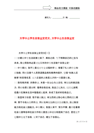 大学毕业学生自我鉴定范文、大学毕业生自我鉴定.docx