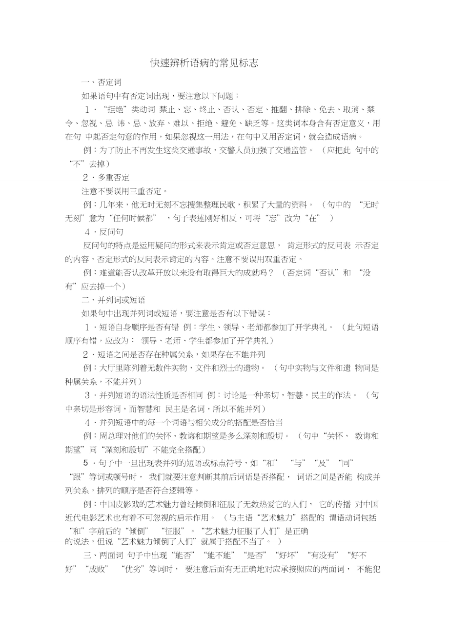 快速辨析语病的常见标志.doc_第1页