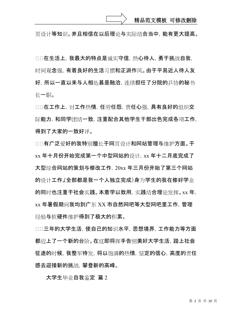 大学生毕业自我鉴定范文集合八篇.docx_第2页