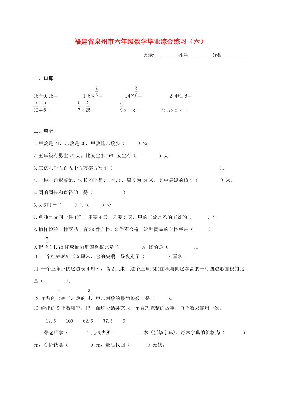 福建省泉州市六年级数学毕业综合练习（六）（无答案） 试题.doc_第1页