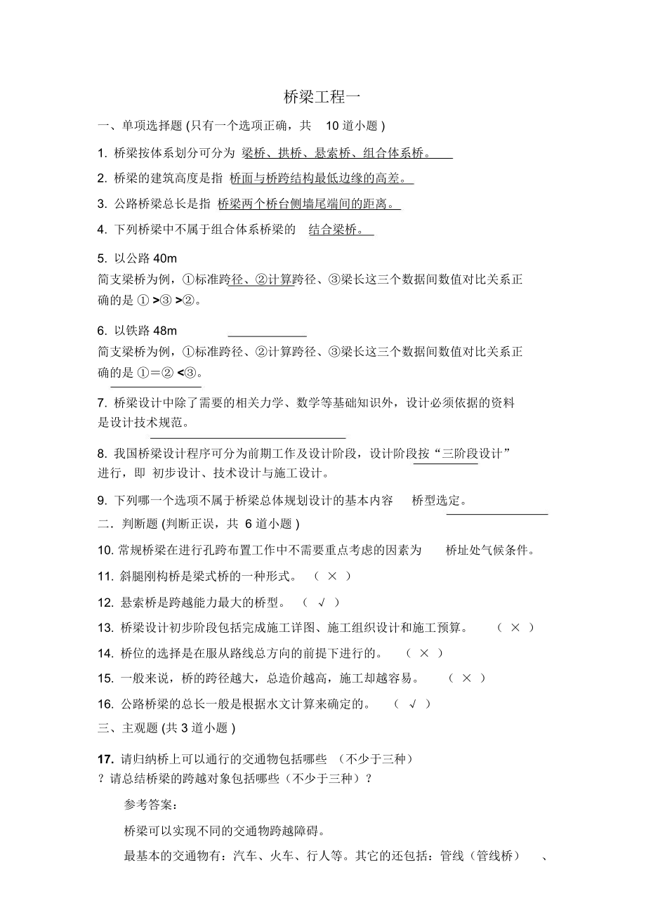 桥梁工程考试试题及答案分析.doc_第1页