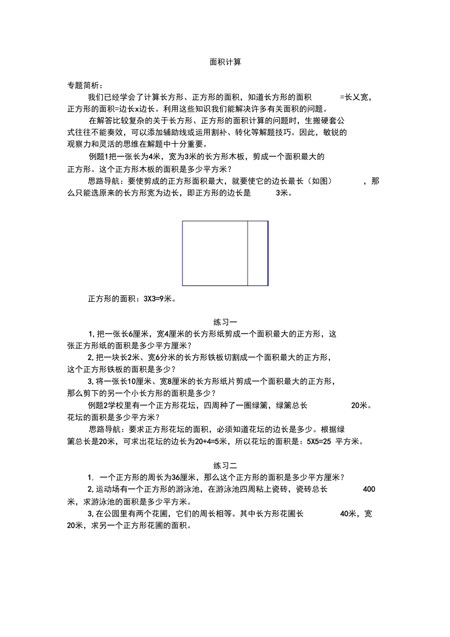 三年级奥数专题：面积计算.docx_第1页