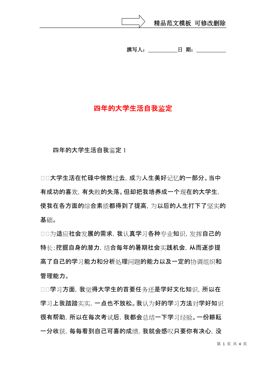 四年的大学生活自我鉴定.docx_第1页