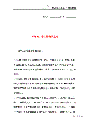 四年的大学生活自我鉴定.docx