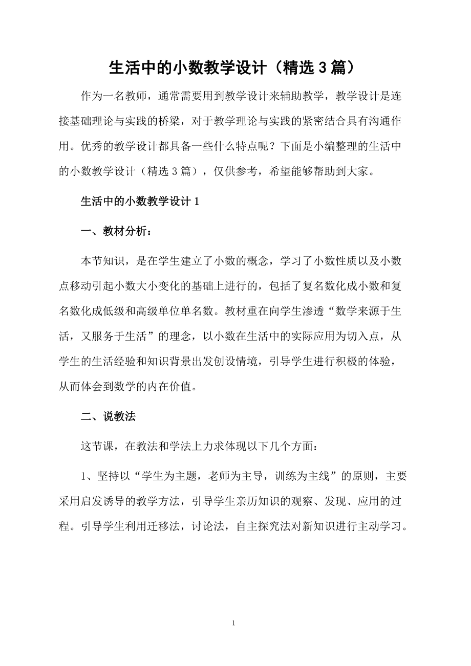 生活中的小数教学设计（精选3篇）.docx_第1页