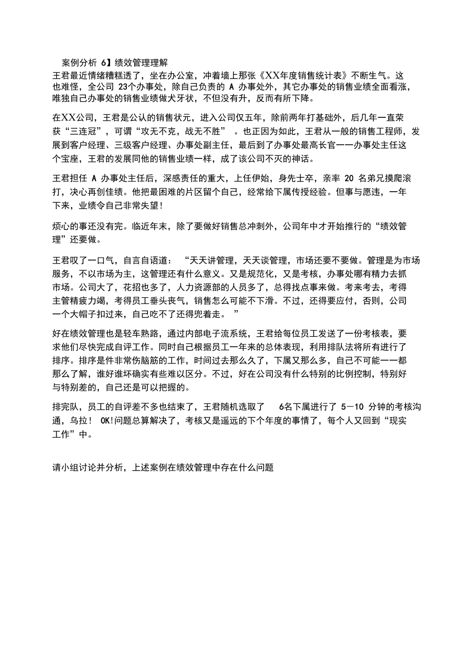 案例分析对绩效管理的认识.doc_第1页