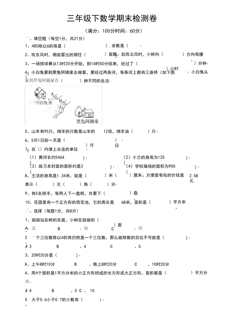 2019-2020学年人教版三年级下册数学期末检测卷含答案.docx_第1页