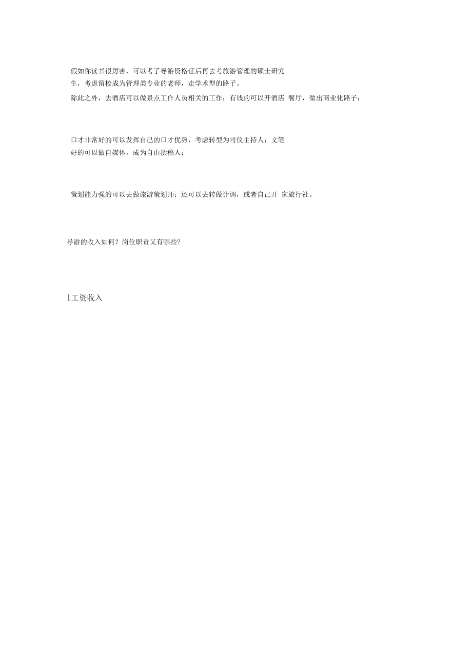 导游收入情况及前景分析.docx_第2页