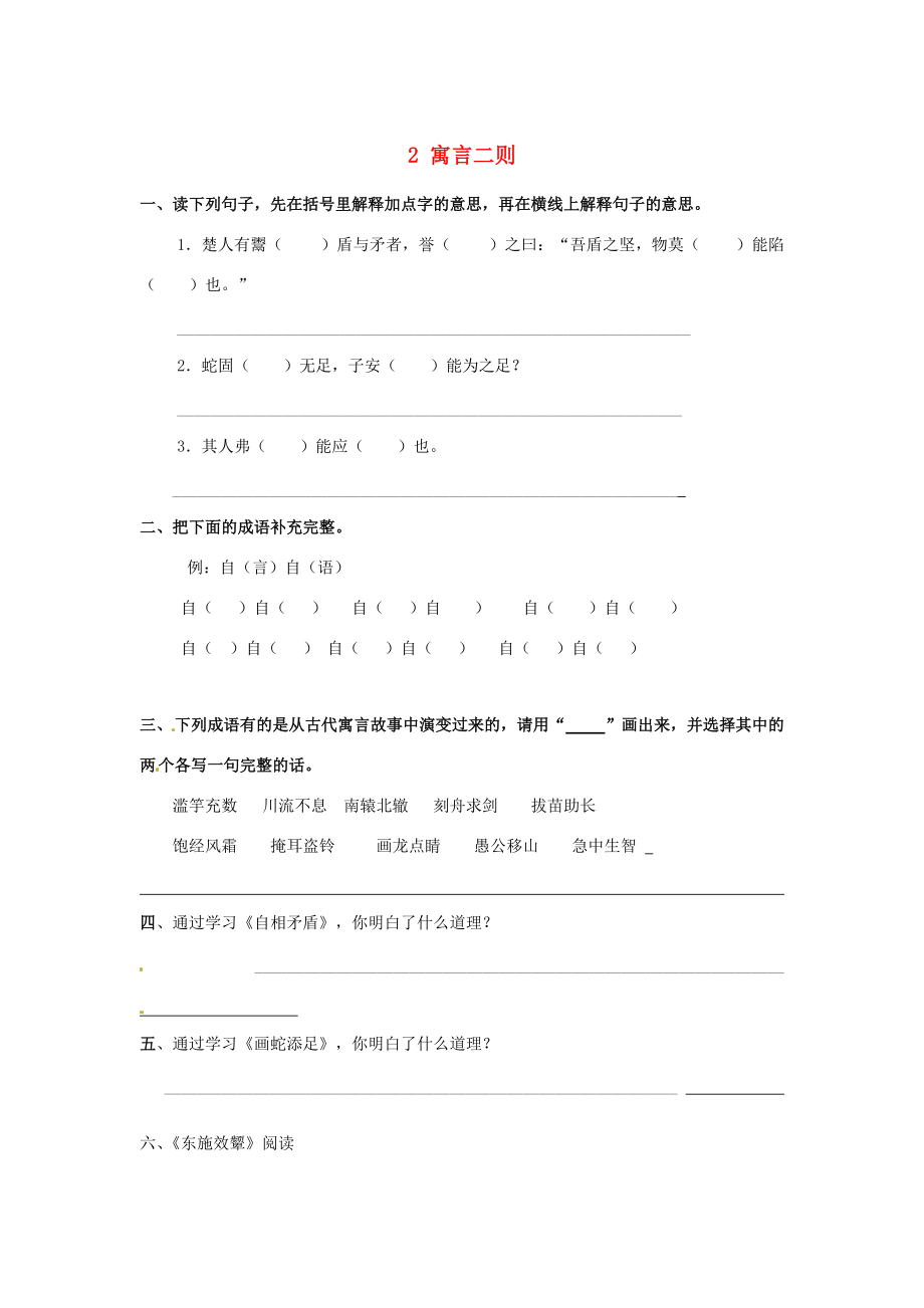 秋六年级语文上册 第一单元 2 寓言两则作业设计 语文S版-语文S版小学六年级上册语文试题.doc_第1页