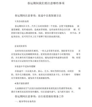 春运期间我们要注意哪些事项.docx