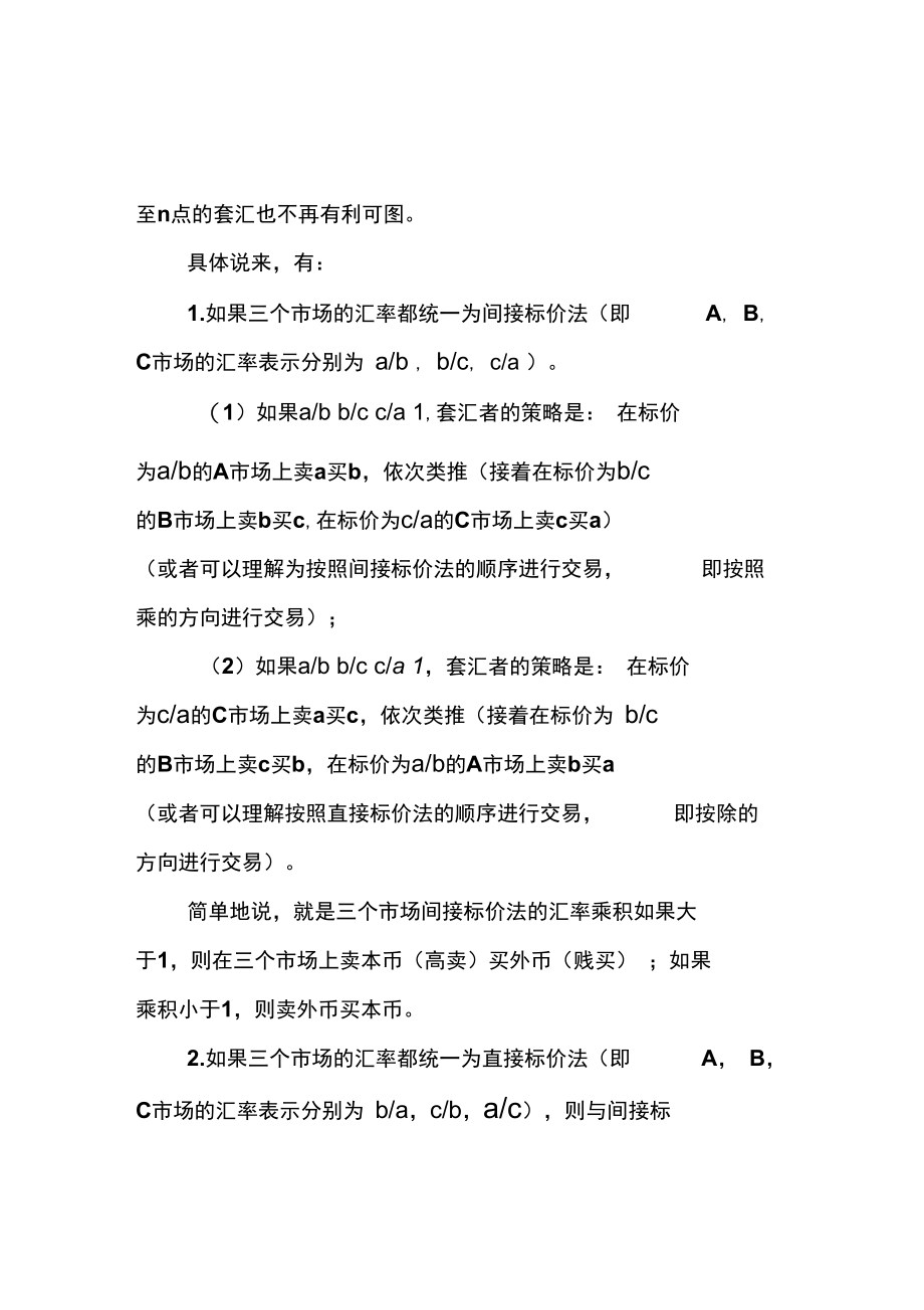 三角套汇的简单方法.doc_第2页