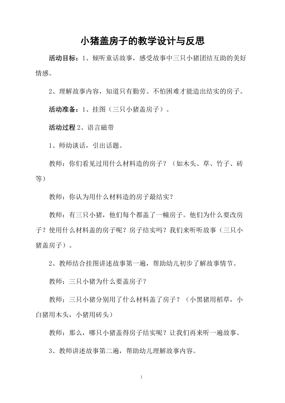 小猪盖房子的教学设计与反思.docx_第1页