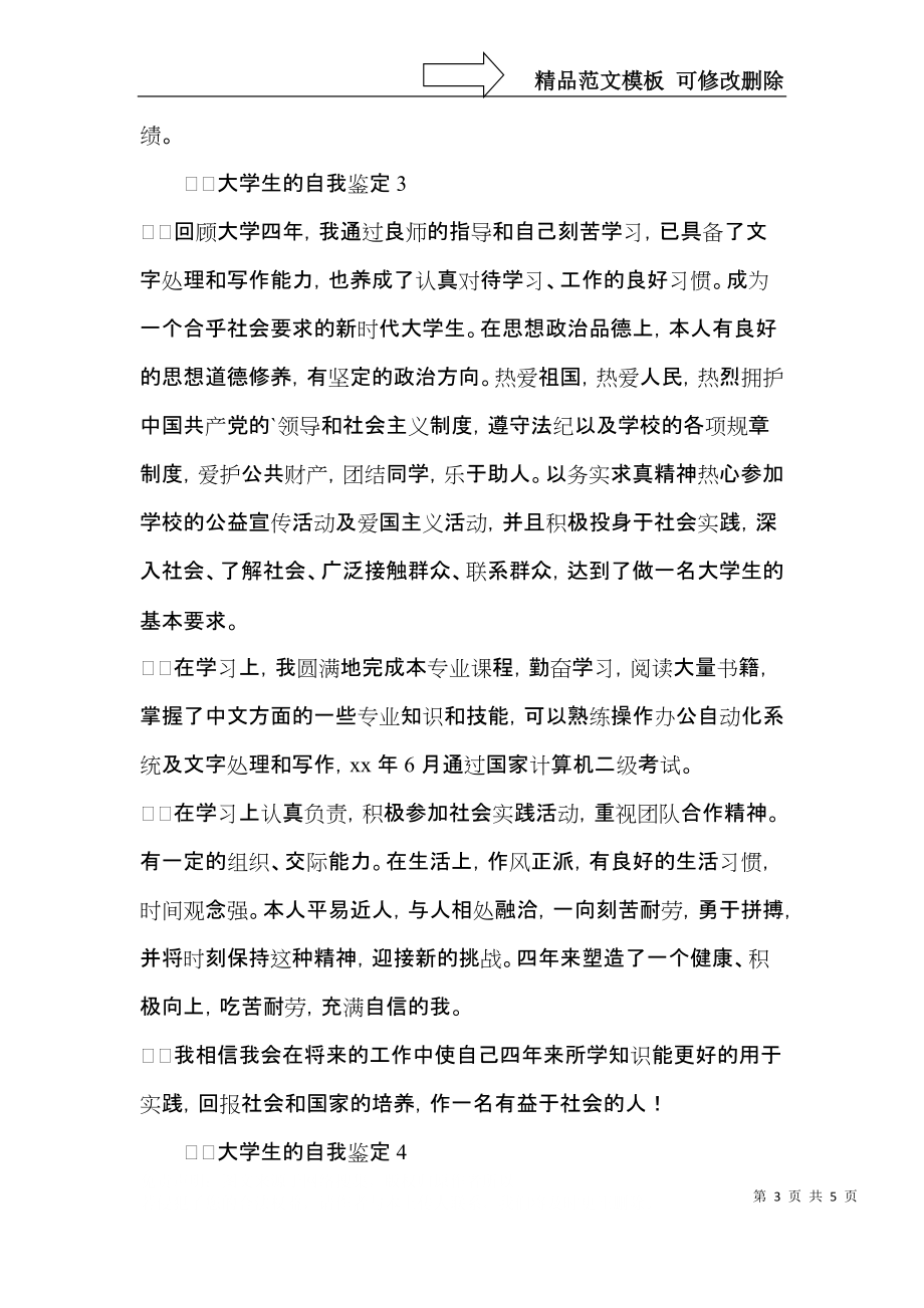 大学生的自我鉴定4篇（四）.docx_第3页