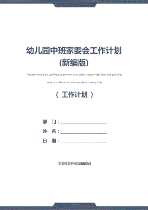 幼儿园中班家委会工作计划(新编版).doc