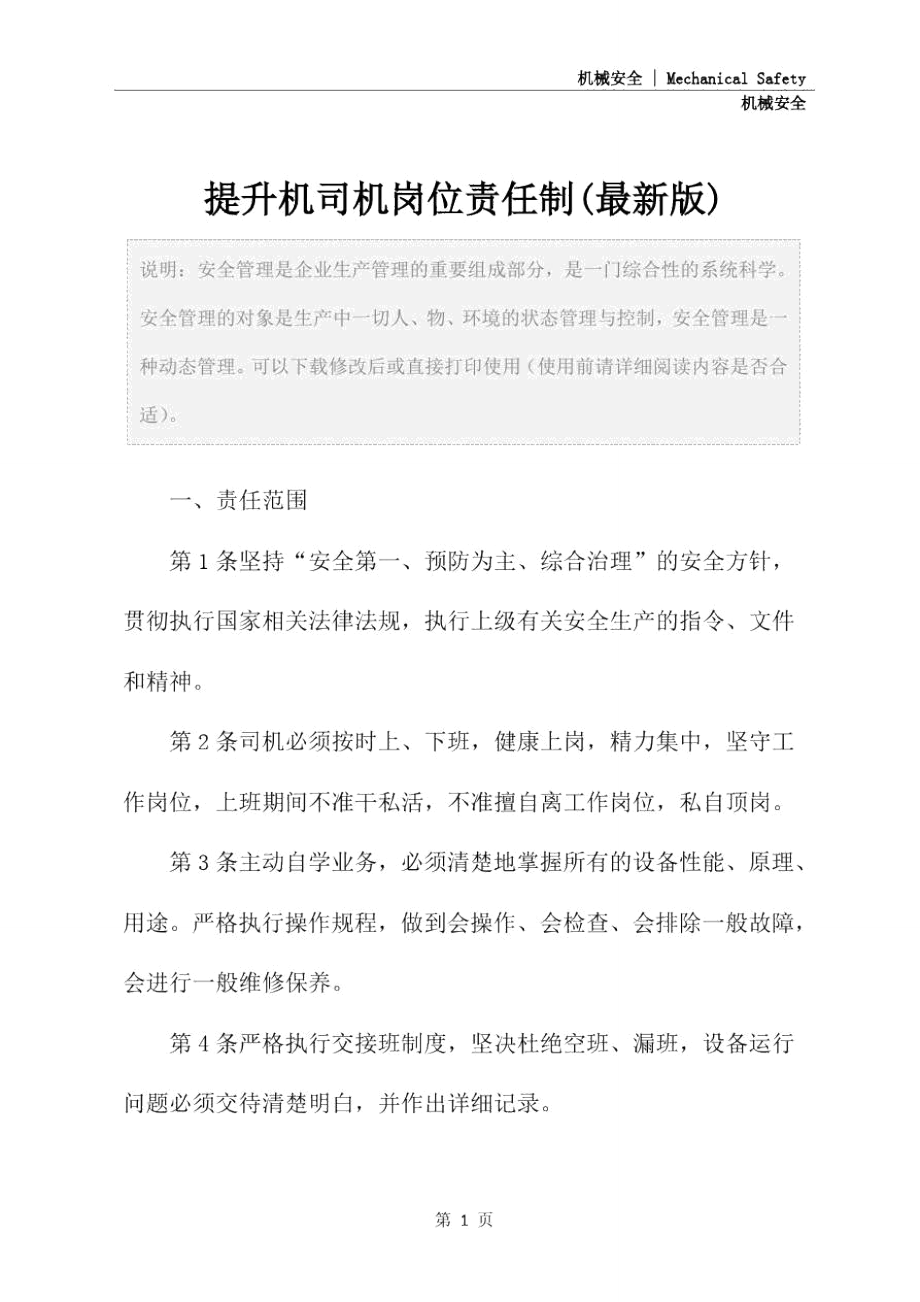 提升机司机岗位责任制(最新版).doc_第2页