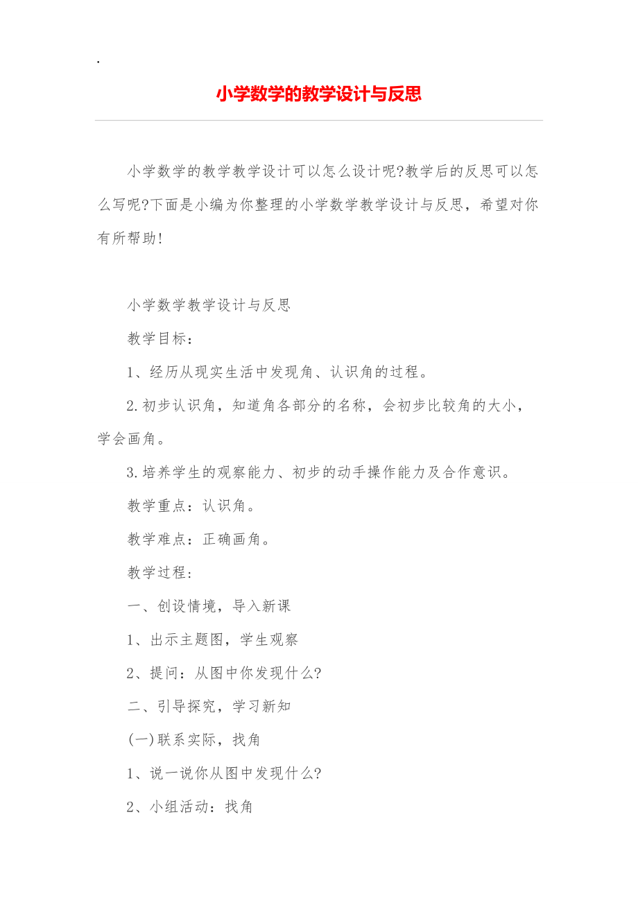 小学数学的教学设计与反思.docx_第1页