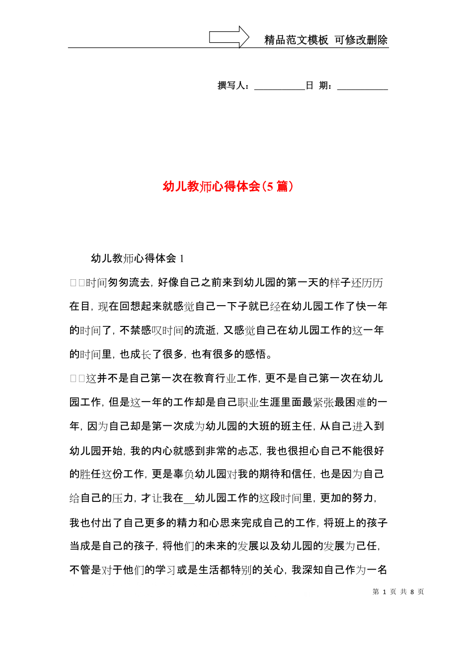 幼儿教师心得体会（5篇）.docx_第1页