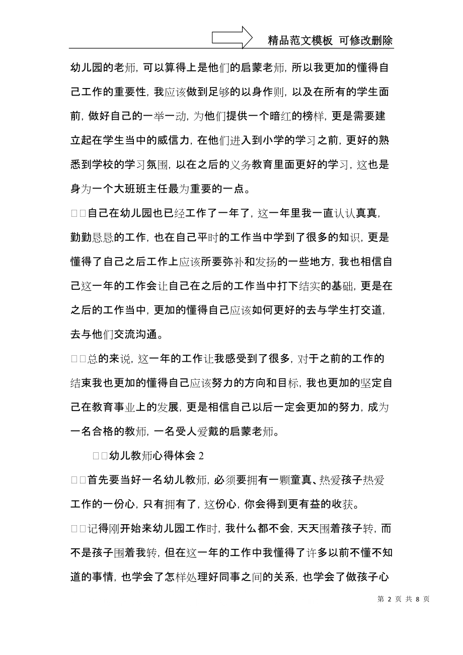 幼儿教师心得体会（5篇）.docx_第2页