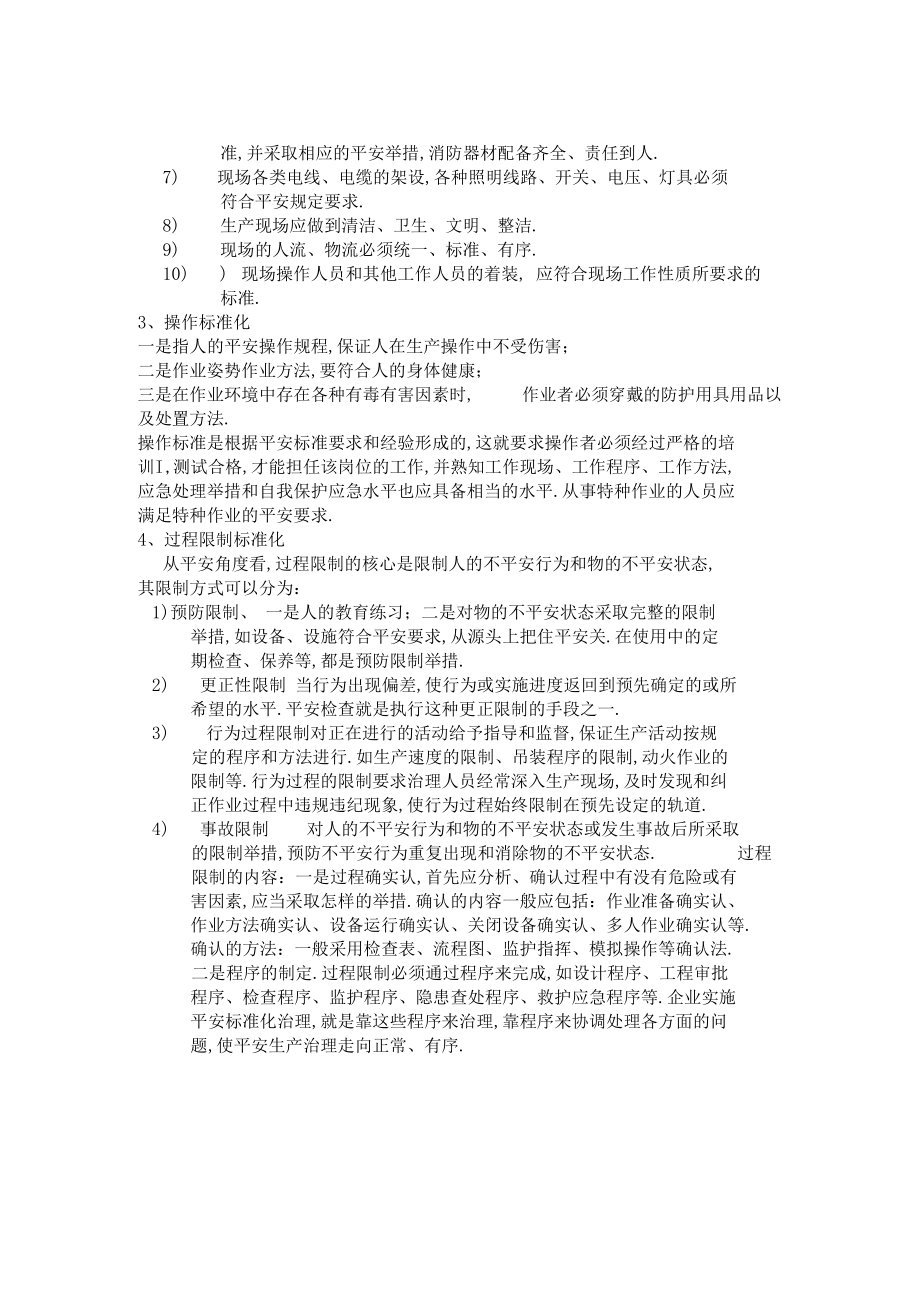 安全生产标准化内容.docx_第2页