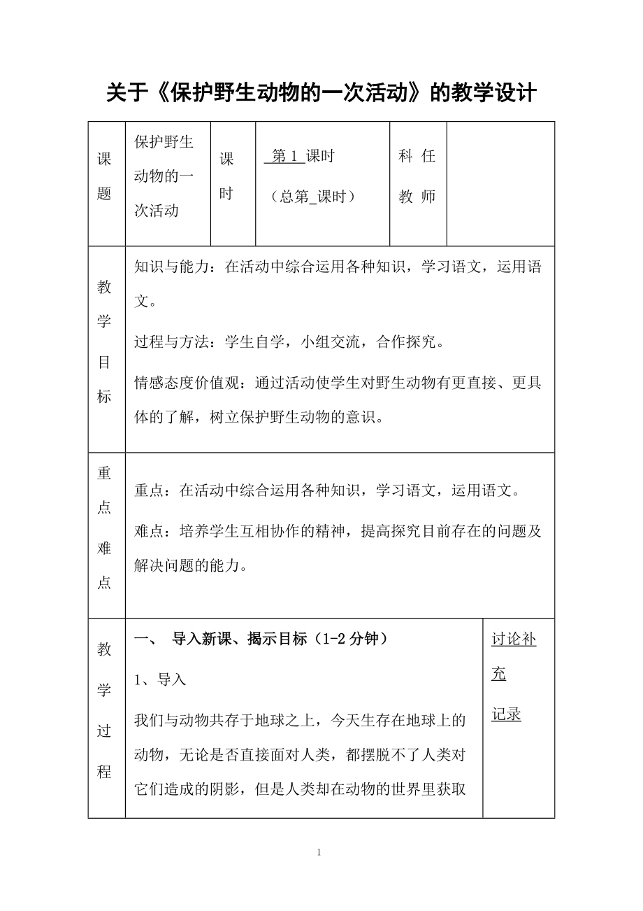 关于《保护野生动物的一次活动》的教学设计.docx_第1页