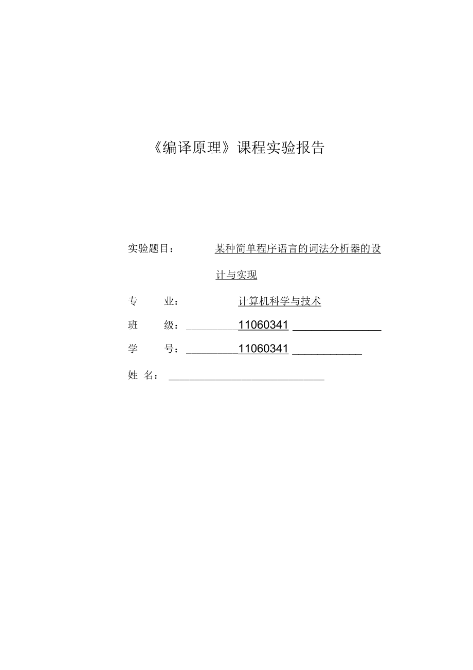 词法分析器的设计与实现1.docx_第1页