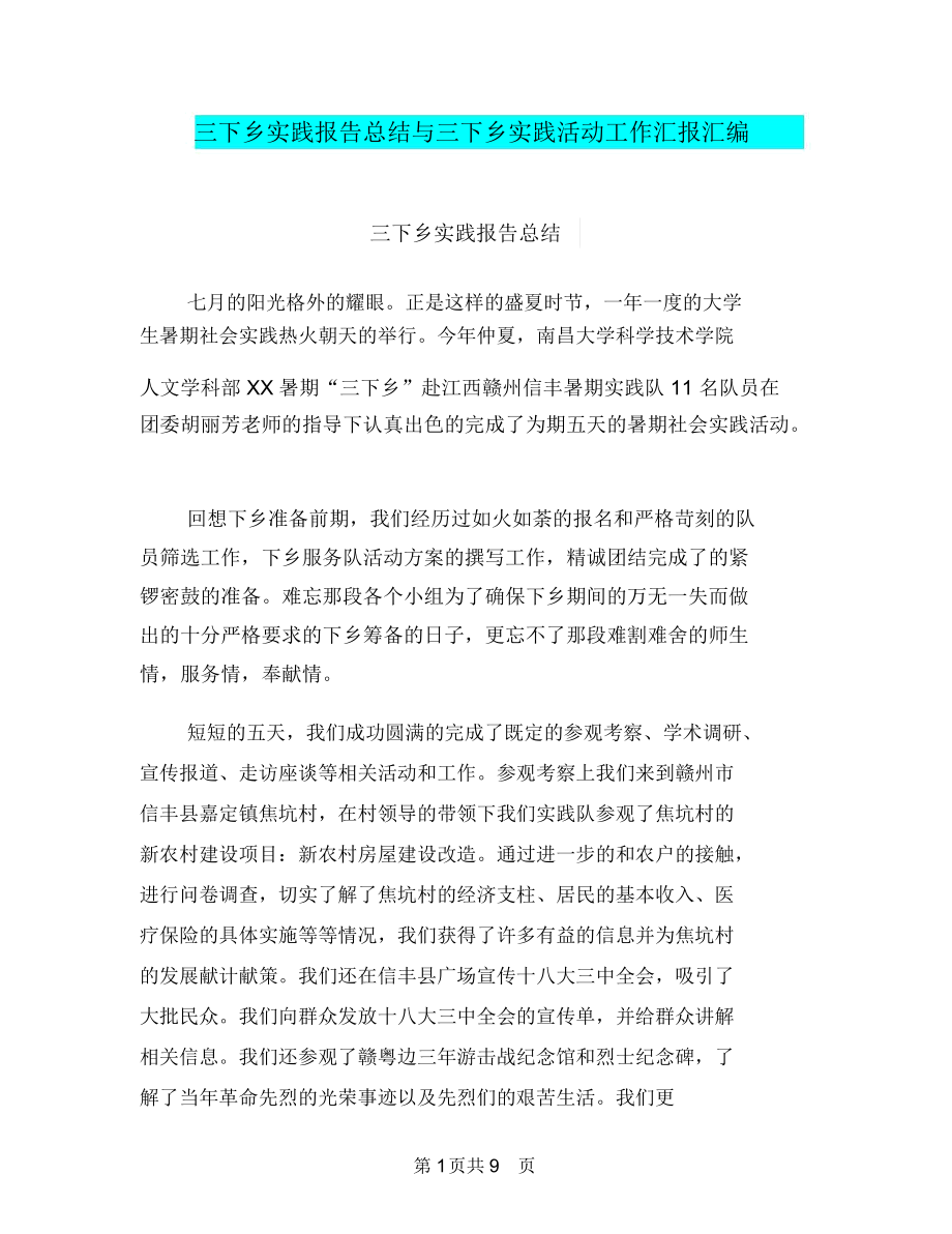 三下乡实践报告总结与三下乡实践活动工作汇报汇编.docx_第1页