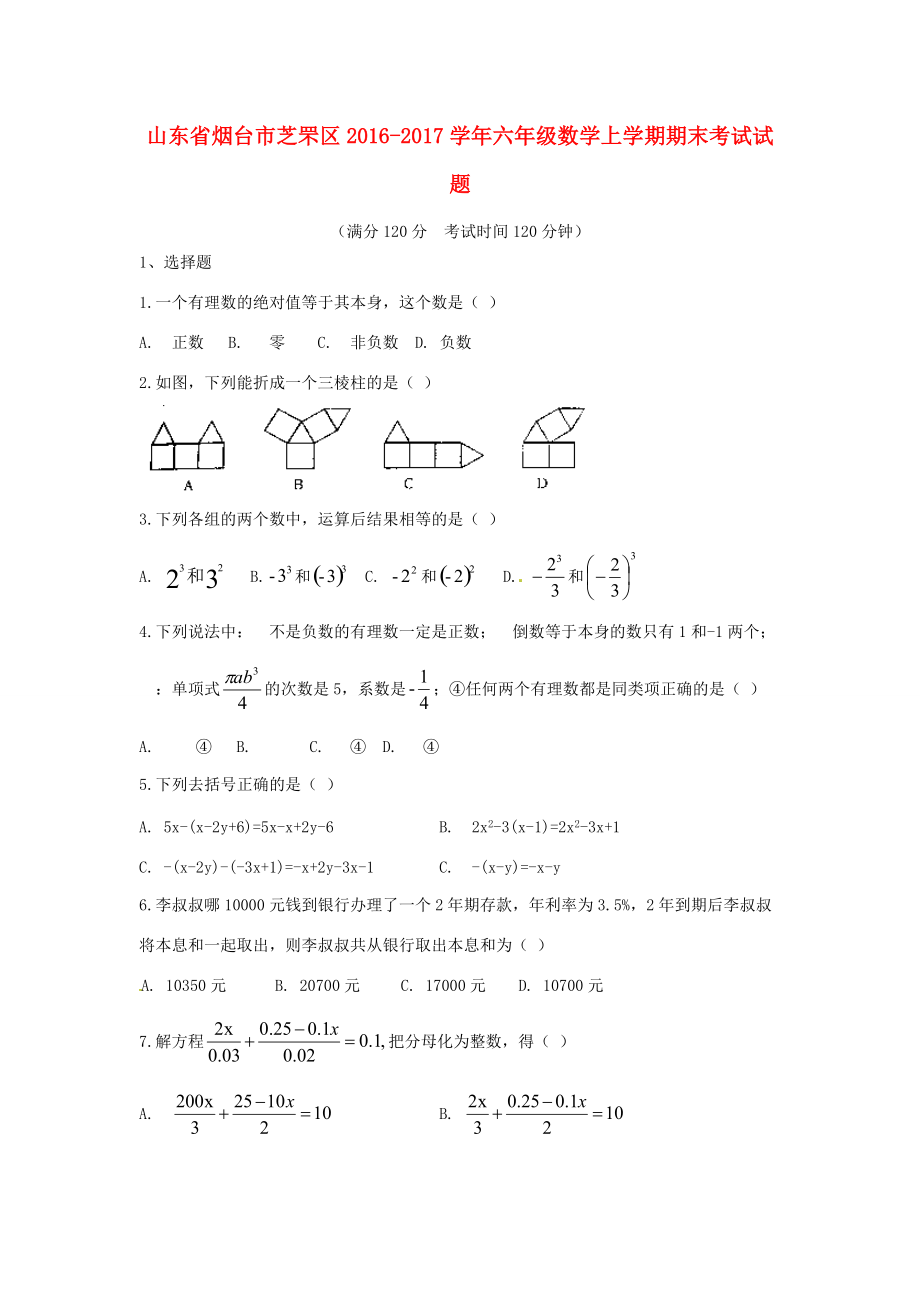 山东省烟台市芝罘区六年级数学上学期期末考试试题（无答案） 新人教版五四制 试题.doc_第1页